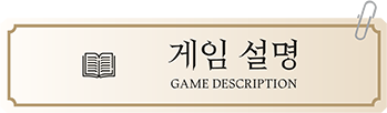 게임 설명