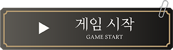 게임 시작